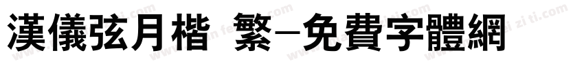 汉仪弦月楷 繁字体转换